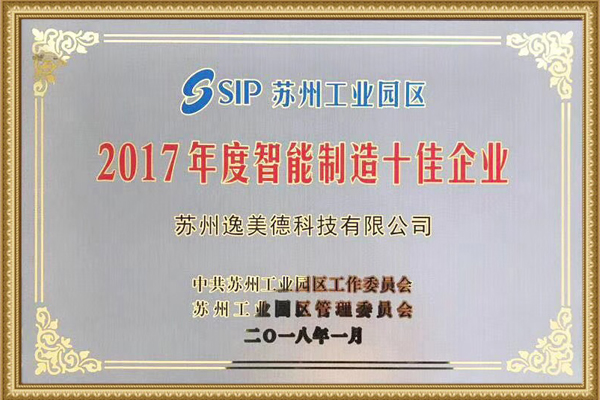 2017年度苏州工业园区智能制造十佳企